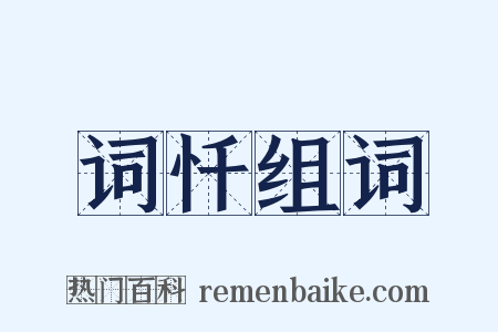 词忏组词是什么意思的图片
